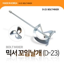 국산 믹서날개 꼬임날개 꼬인날개 D-23 볼트 믹서기날개 교반 믹싱 시멘트날개 알천마당
