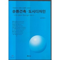 [문운당]순환건축 도시디자인(지속도시 건축시스템학 시리즈), 문운당, 김준영 역