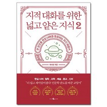지적 대화를 위한 넓고 얕은 지식 2 - 현실 너머 편 /철학 과학 예술 종교 신비/웨일북, 없음