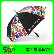 세븐힐스 팝 블랙 UV코팅 자동 골프우산