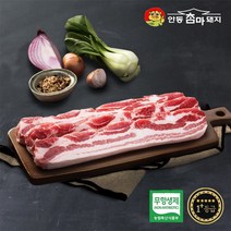[안동참마돼지] 무항생제 암돼지 1+등급 삼겹살(구이용)500g