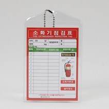 1+1 소화기 점검표 비닐형 일명, 3개