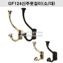GF124신주옷걸이(소/대)(금색/착색)(주물옷걸이/금색옷걸이/착색옷걸이/빈티지옷걸이/벽옷걸이/행거/훅/HOOK/신주주물옷걸이), 금색(대), 1개