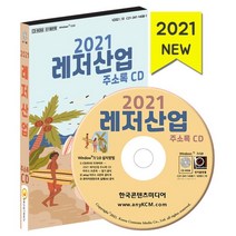 2021 레저산업 주소록 CD : 레저용품 스포츠시설 스포츠협회 등 약 3만 7천 건 수록, 한국콘텐츠미디어 저, 한국콘텐츠미디어