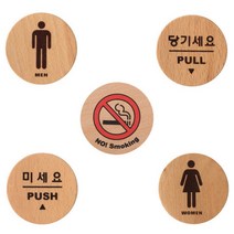 천연비치나무 우드사인 원형 표지판/화장실 당기세요 미세요 문손잡이 노스모킹 금연 표시 알림판