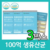 100억 생 유산균 19종 모유유래 특허 김치유래 함유 분말 프로바이오틱스 아연 건강 장 2억 보장 한미헬스케어 골드 플러스 기능 식품 여성 부모님 중년 남성 보조, 30캡슐 X 3박스