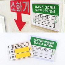 안전사고 산업재해 관리책임자 표지판 펫말 사무실 회사 스튜디오 1인창업 오피스, 관리책임자 - 소