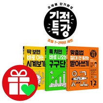 기적특강 구구단+받아쓰기+시계보기 세트, 단품