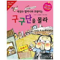 [동아엠앤비] 떡장수 할머니와 호랑이는 구구단을 몰라 또 하나의 스토리텔링 수학 교과서, 없음