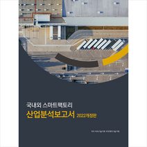 비티타임즈 국내외 스마트팩토리 산업분석보고서 2022 (개정판) +미니수첩제공, 비피기술거래