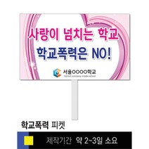 #3 학교폭력예방 피켓 [피켓 포맥스피켓 손잡이피켓 학교피켓 예방교육 캠페인 홍보 피켓제작]