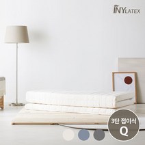 더코이즈 아이니 통몰드 3단 접이식 라텍스 토퍼매트리스 5cm 퀸 라텍스매트