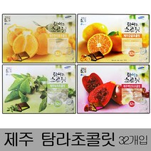 일음쇼핑^^m제주탐라초콜릿 대형(32개입)x2박스 초콜렛 백년초초코 녹차초 신혼여행선물 초코바 초코 한라봉초 도초 용바 감귤초 도기념품일medi^^, 백년초초콜릿, ab^^선택있슴감귤초콜릿