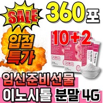 임신 임신준비선물 더블이노시톨 마이시톨 이노시톨4G 임신준비 미오이노시톨 임신전 엽산아연 가루 마이오이노시톨 이노시톨4000 이노시톨 알파 4g이노시톨 파우더 4G 4000 임신준, 30포, 12개