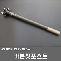 ASIACOM 카본싯포스트 풀카본 싯포스트 카본싯포 카본시트포스트, 1개, 1번 27.2미리