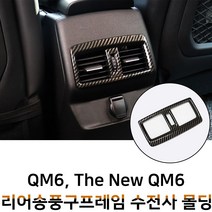 MODNEY QM6 더뉴QM6 리어송풍구 프레임 수전사 인테리어몰딩 블랙카본 무광실버 스크레치방지 자동차용품, 블랙