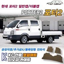 현대 포터2 전차종 더블캡 확장형 코일매트 차량용 바닥매트 티오피카매트, 실내전좌석(1열+2열), 그레이, 포터2 더블캡 (오토) [2004.01~]