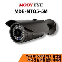 모디아이 MDE-NTQ5-5M QHD 500만화소 CCTV 카메라 보안 방범 감시