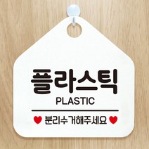 제제데코 매장 사무실 분리수거 재활용 안내판 오픈 부재중 셀프 휴일 걸이용 안내표지판 제작주문 302플라스틱분리수거 오각20cm, 302플라스틱분리수거 오각형 단면(포맥스 화이트+문구 블랙), 1개