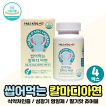 초등학생 여자 남자 칼슘 마그네슘 비타민 디 아연 칼슘 칼마디 아이들 초등 남아 여아 간식 선물 추천 아이 성장 발육 유아 칼마디 영양제 6살 7살 8살 영유아 더칼슘디