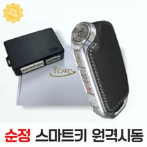 K9 원격시동경보기 아이카 아이스마트AIR 순정 스마트키, 김포매장 방문시공, 1개