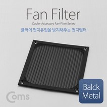 PC 데스크탑 쿨러팬 먼지 필터/블랙메탈/120mm