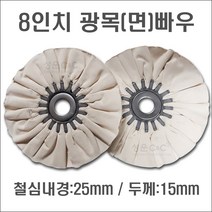 광목빠우천 면빠우 외경 8인치 내경 1인치