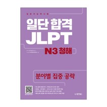 동양북스 일단 합격 JLPT 일본어능력시험 N3 청해 - 분야별 집중 공략 (MP3 CD1장포함)