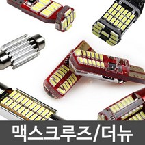 D24 파워에디션 맥스크루즈 더뉴 LED 실내등 풀세트, D24 파워에디션 맥스크루즈 더뉴 LED 실내