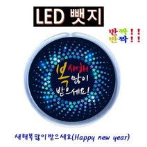 반짝반짝 새해복 LED뱃지 Badge 뺏지