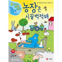 농장은 시끌벅적해, 예림당