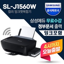 삼성 SL-J1560W 무한잉크젯복합기 인쇄 스캔 복사 무선 +잉크포함+