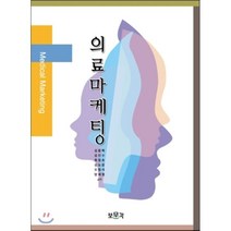 의료마케팅, 보문각, 김용혁 등저