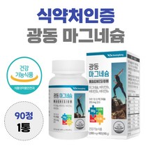 마그네슘 광동 비타민 b1 b2 b6 90정 눈 꺼풀 윗 입술 눈썹 눈두덩이 안면 근육 떨림 눈가 허벅지 팔 경련 왼쪽 오른쪽