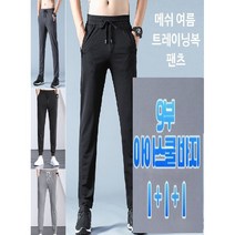 1+1+1 초특가 두식 숨쉬는바지 츄리닝 아이스 메쉬 트레이닝복 하의 여름바지