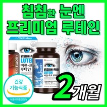 루테인 비타민 A B 베타카로틴 아연 마리골드 꽃 추출물 금잔화 황반 색소 망막 안구 눈 건강 관리 아이 케어 에좋은 영양제 홈쇼핑 식약처 인증 식약청 인정 부모님 선물 영양제