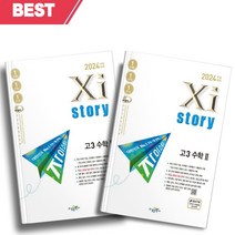 자이스토리 고3 수학 1+2 세트 전2권 (2024 수능대비) //선//물//빠른배송, 수학영역