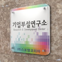 카시드 연구소현판 BJR(액자형)기업부설연구소 연구개발전담부서 연구전담부서 현판 간판 표지판 안내판 표시판 명판 문패 명패, 400*400mm(띄움)