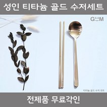 GAAM [전제품 무료각인]성인 고급수저세트 외, [전제품 무료각인] GAAM 성인 티타늄 수저세트, 1세트