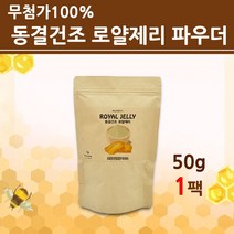 호주 로얄젤리 분말 가루 파우더 동결건조 로얄제리 로열제리 로열젤리 생 고농축 무첨가 100% 벌화분 왕유 비타민B 항산화 원액 추출물 해외 직구 효능, 50g, 1개
