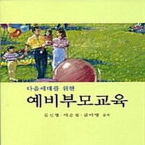 [양서원]다음세대를 위한 예비부모교육, 양서원