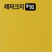 레자크지91 카드 패케이지 봉투 종이 북커버 쇼핑백 전지 2절 4절 8절 16절 a2 a3 a4 a5 a6 b4 b5 사이즈 인쇄물종이 칼라 프린트용지, 연미200g, 4절-40매