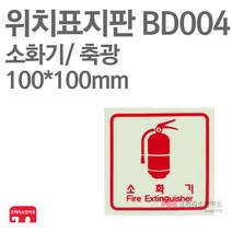위치표지판 소화기 정사각 (그림O) 축광 100X100 소방표지판 소화기표지 BD004