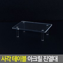 [여로] 사각 테이블 아크릴 진열대 소 매장 디피용 디스플레이 전시용 악세사리 상품 소품, 상세페이지 참조