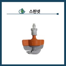 청년농자재 스핀넷 낙수방지기 90L/h 스프링쿨러