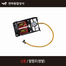 삼흥 국산 발펌프 쌍발 SHF-333 고압발펌프 자동차 자전거 튜브펌프 에어펌프 공기주입기