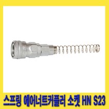 한경공구 스프링 타입 에어 너트 카플러 커플러 소켓 HN S23