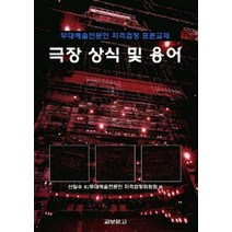 극장 상식 및 용어:무대예술전문인 자격검정 표준교재, 교보문고, 신일수
