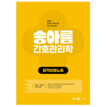 (메가) 2023 송아름 간호직 간호관리학 합격비법노트, 1권으로 (선택시 취소불가)