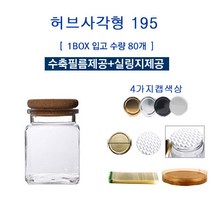[글라스락_슈가블링] 유리병195(허브사각형_코르크선택)/수축필름제공+실링지제공, 수축필름58(100장), 1개
